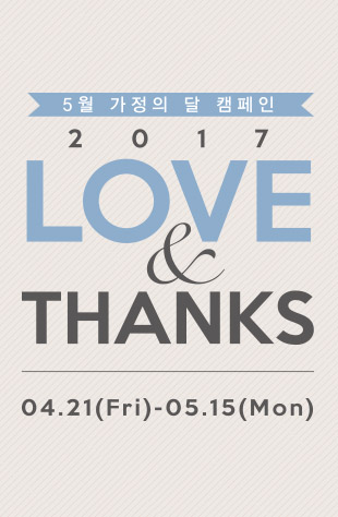 [가정의달] 2017 LOVE & THANKS